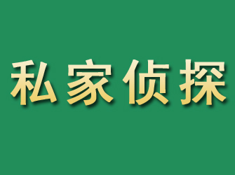 邛崃市私家正规侦探