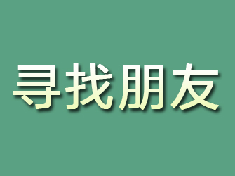 邛崃寻找朋友